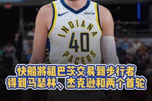 快船将祖巴茨交易到步行者得到马瑟林、杰克逊和两个首轮...